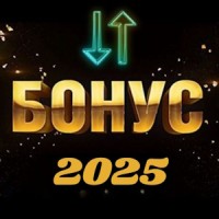 Актуальные бонусы и промокоды на 2025 год